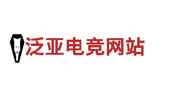 专业游戏广告公司泛亚电竞网站，轻松提升用户留存率
